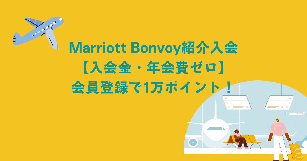 マリオットボンヴォイ紹介入会1万ポイント